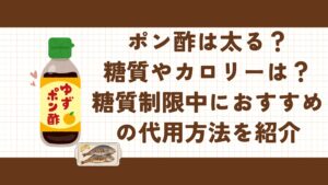 ポン酢は太る？糖質やカロリーは？糖質制限中におすすめの代用方法を紹介